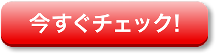 今すぐチェック