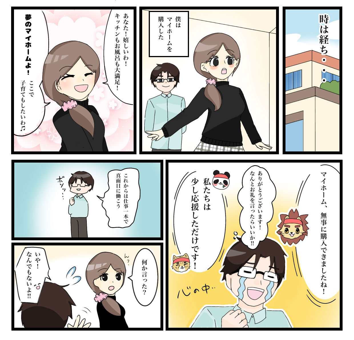 マイホーム応援団 漫画3