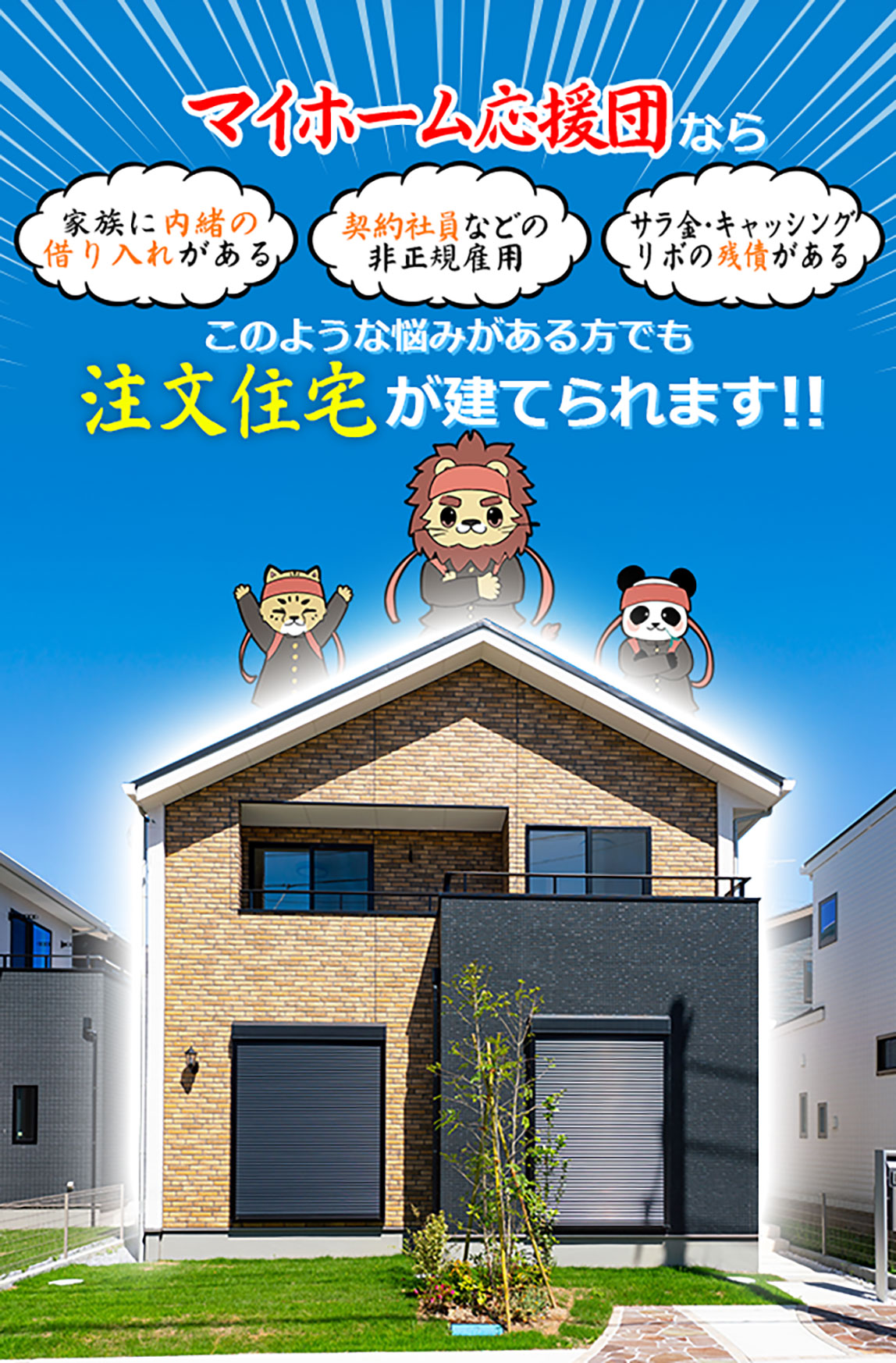 マイホーム応援団ならこのような悩みがある方でも注文住宅が建てられます！